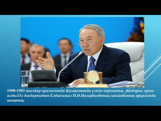 1990-1993 жылдар аралығында Қазақстанда үлкен нарықтық дағдарыс орын алды.Ол дағдарыстан Елбасымыз Н.Ə.Назарбаевтың саясатының арқасында шықтық.