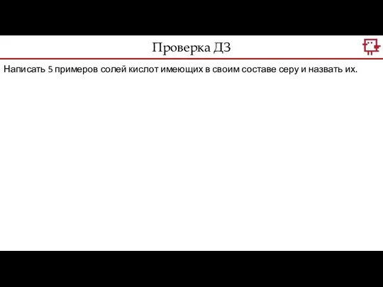 Написать 5 примеров солей кислот имеющих в своим составе серу и назвать их. Проверка ДЗ