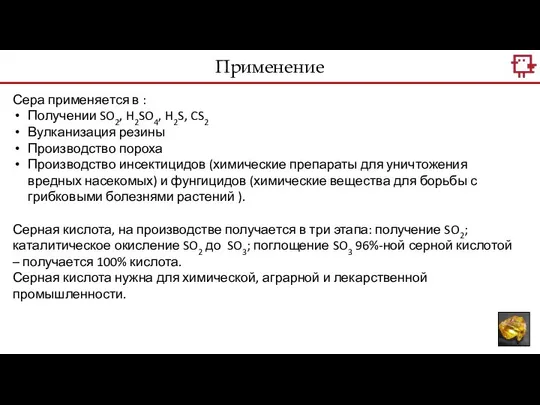 Применение Сера применяется в : Получении SO2, H2SO4, H2S, CS2 Вулканизация