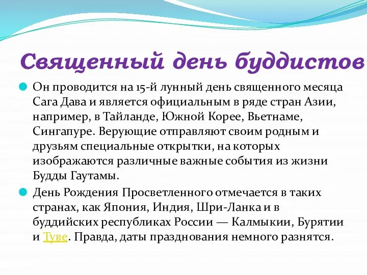 Священный день буддистов Он проводится на 15-й лунный день священного месяца