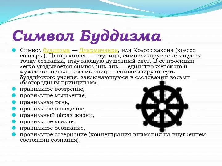 Символ Буддизма Символ буддизма — Дхармачакра, или Колесо закона (колесо сансары).