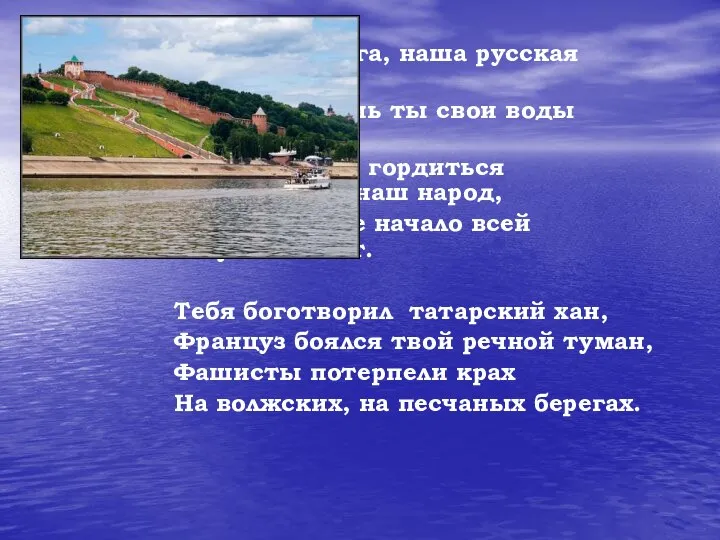 О Волга, наша русская река! Несешь ты свои воды сквозь века