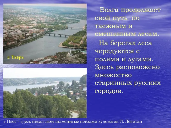 Волга продолжает свой путь по таежным и смешанным лесам. На берегах