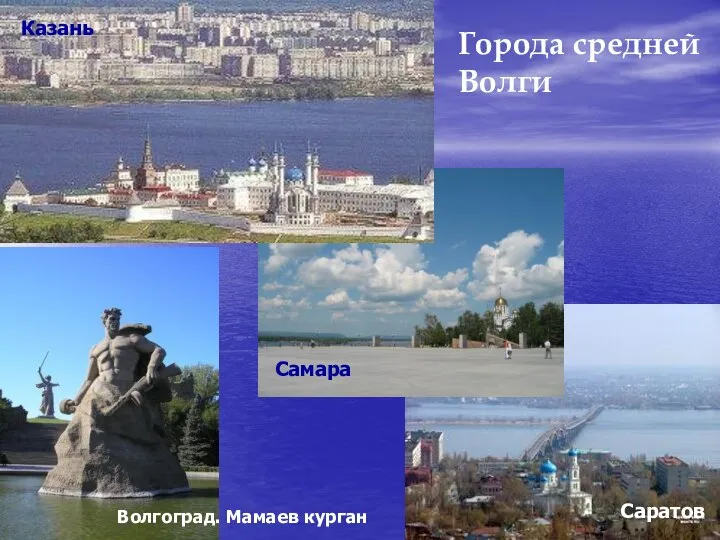 Города средней Волги Казань Самара Саратов Волгоград. Мамаев курган