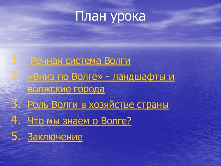 План урока Речная система Волги «Вниз по Волге» - ландшафты и