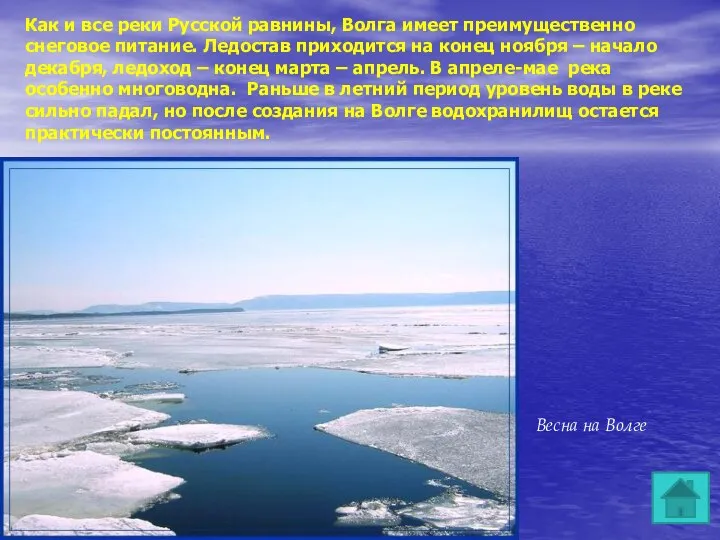 Как и все реки Русской равнины, Волга имеет преимущественно снеговое питание.