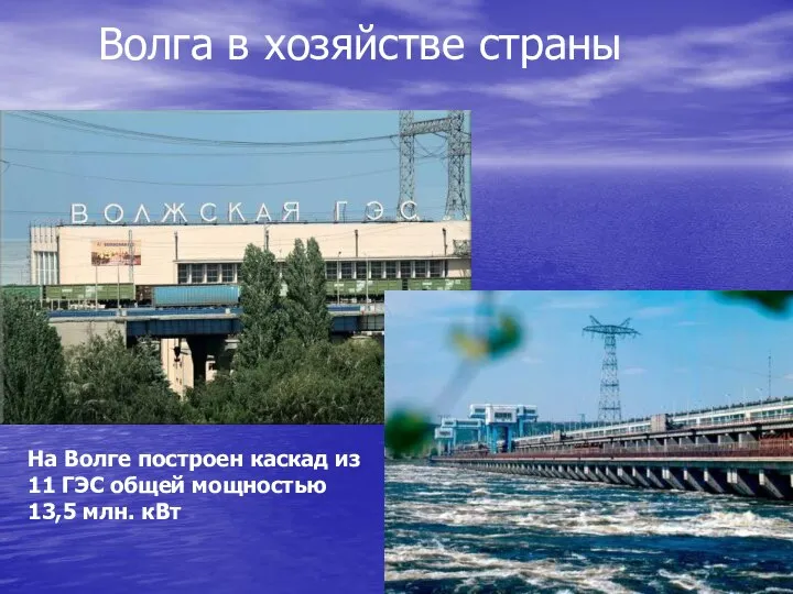 Волга в хозяйстве страны На Волге построен каскад из 11 ГЭС общей мощностью 13,5 млн. кВт