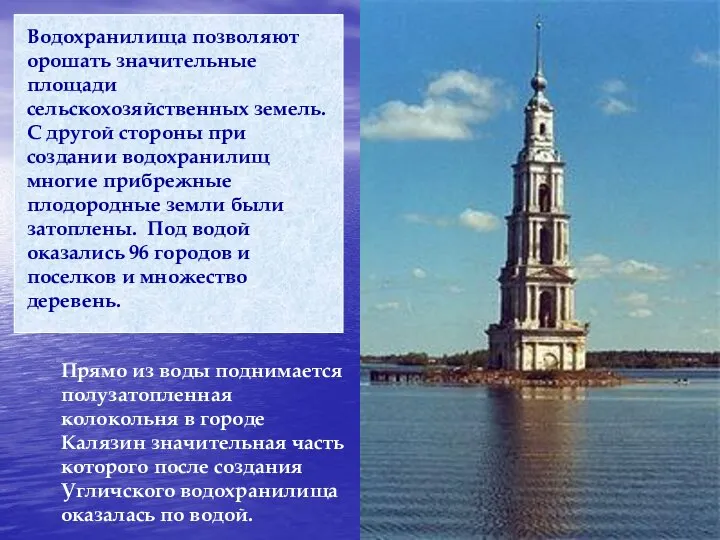 Водохранилища позволяют орошать значительные площади сельскохозяйственных земель. С другой стороны при