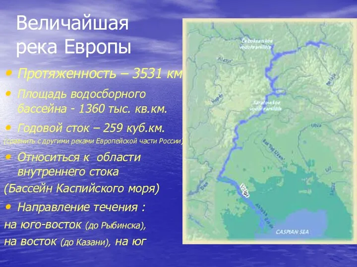 Величайшая река Европы Протяженность – 3531 км Площадь водосборного бассейна -