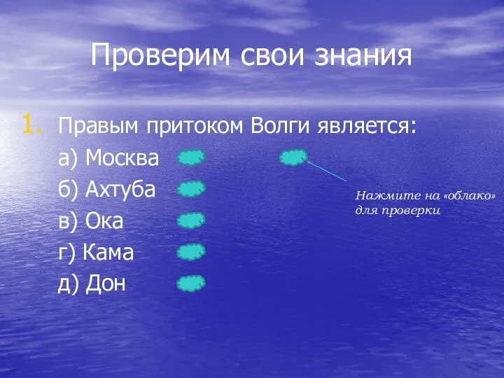 Проверим свои знания Правым притоком Волги является: а) Москва б) Ахтуба