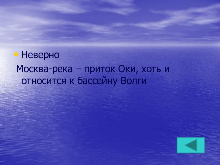 Неверно Москва-река – приток Оки, хоть и относится к бассейну Волги