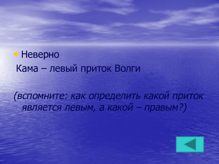 Неверно Кама – левый приток Волги (вспомните: как определить какой приток