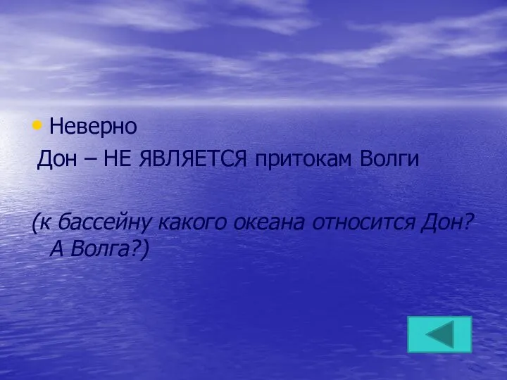 Неверно Дон – НЕ ЯВЛЯЕТСЯ притокам Волги (к бассейну какого океана относится Дон? А Волга?)