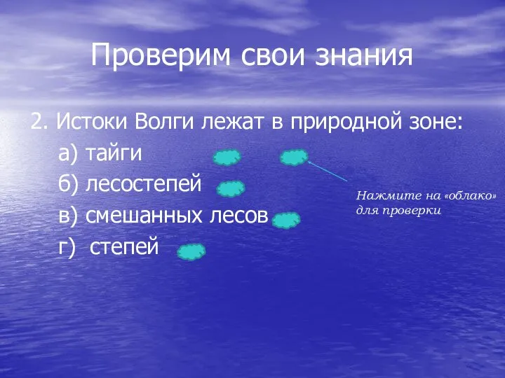 Проверим свои знания 2. Истоки Волги лежат в природной зоне: а)