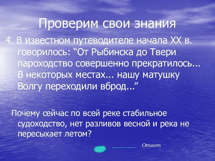 Проверим свои знания 4. В известном путеводителе начала XX в. говорилось: