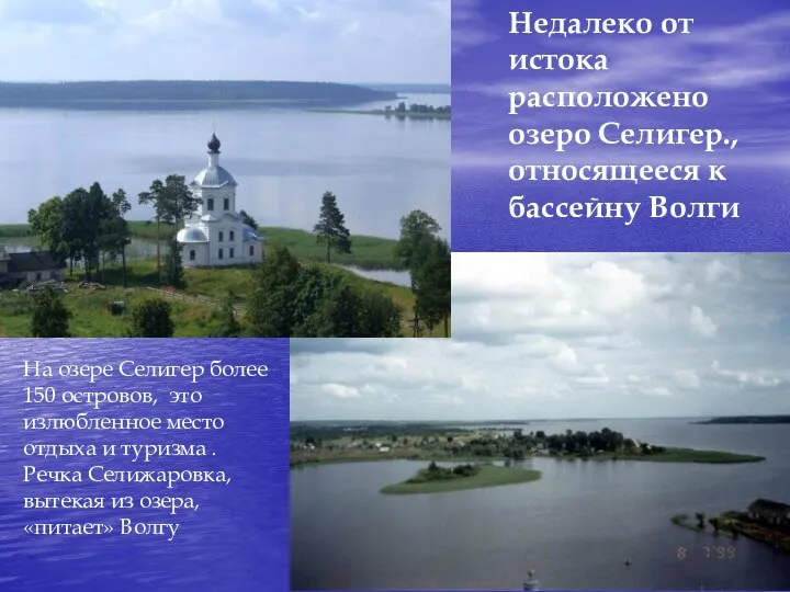 Недалеко от истока расположено озеро Селигер., относящееся к бассейну Волги На