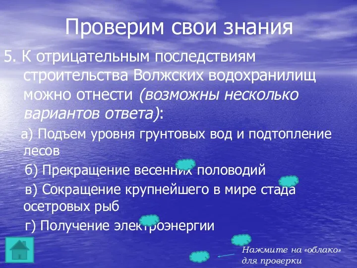 Проверим свои знания 5. К отрицательным последствиям строительства Волжских водохранилищ можно