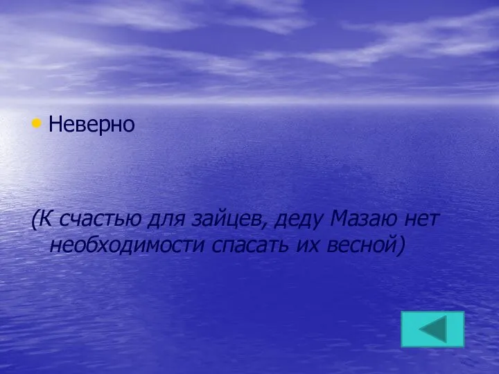 Неверно (К счастью для зайцев, деду Мазаю нет необходимости спасать их весной)