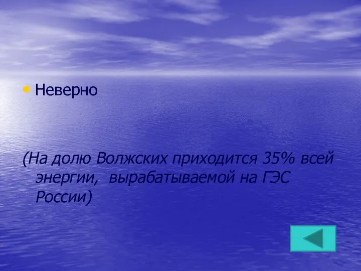 Неверно (На долю Волжских приходится 35% всей энергии, вырабатываемой на ГЭС России)