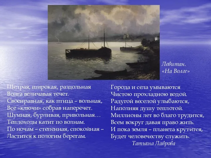 Щедрая, широкая, раздольная Волга величавая течет. Своенравная, как птица – вольная,