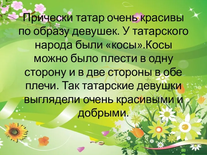 Прически татар очень красивы по образу девушек. У татарского народа были