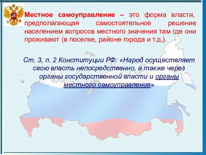 Местное самоуправление – это форма власти, предполагающая самостоятельное решение населением вопросов