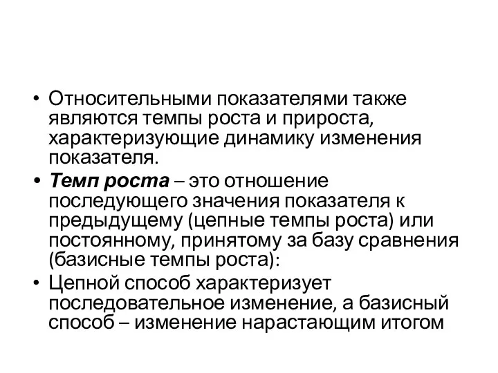 Относительными показателями также являются темпы роста и прироста, характеризующие динамику изменения