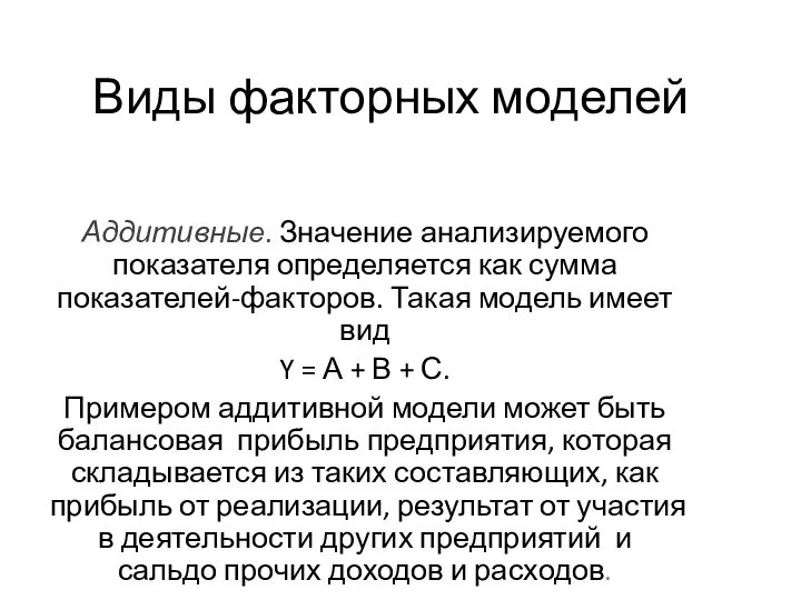 Виды факторных моделей Аддитивные. Значение анализируемого показателя определяется как сумма показателей-факторов.