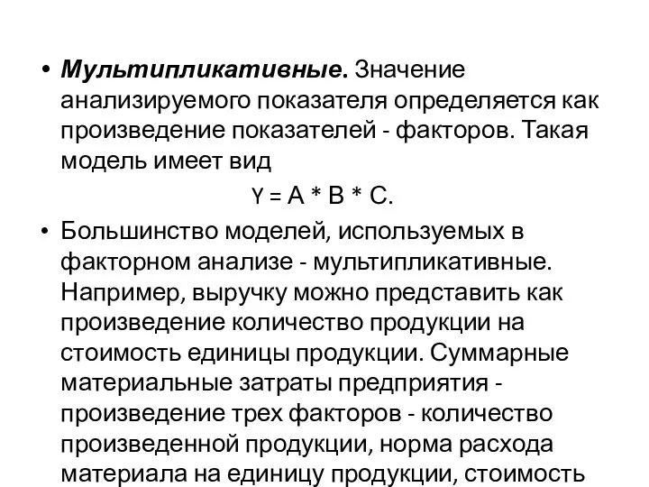 Мультипликативные. Значение анализируемого показателя определяется как произведение показателей - факторов. Такая