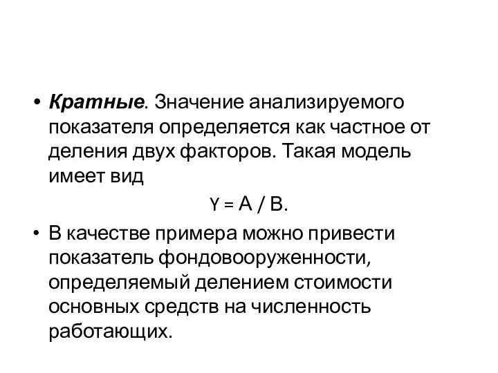 Кратные. Значение анализируемого показателя определяется как частное от деления двух факторов.