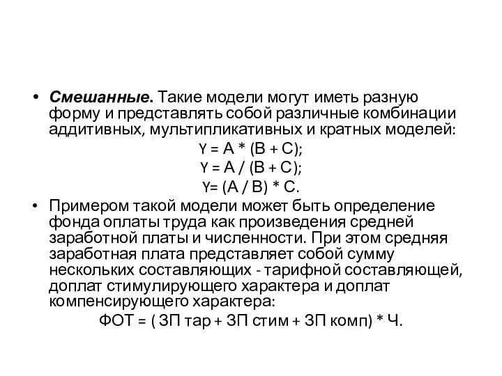 Смешанные. Такие модели могут иметь разную форму и представлять собой различные