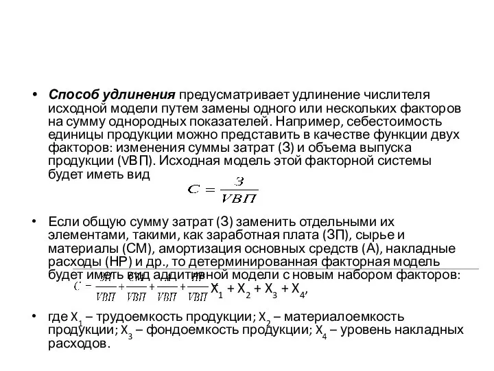 Способ удлинения предусматривает удлинение числителя исходной модели путем замены одного или