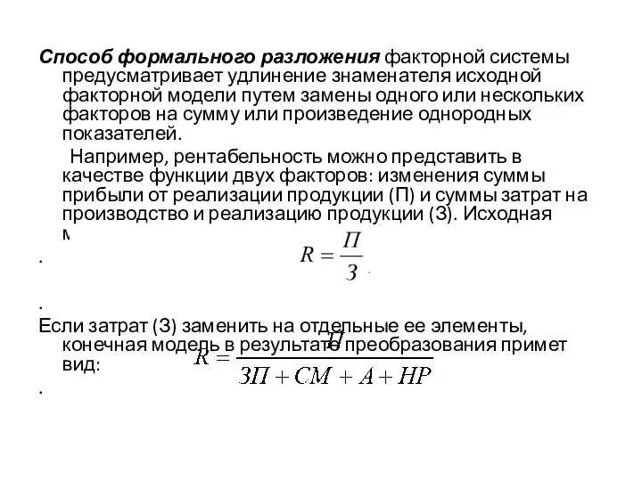 Способ формального разложения факторной системы предусматривает удлинение знаменателя исходной факторной модели