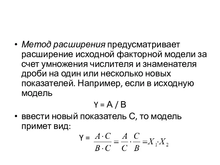 Метод расширения предусматривает расширение исходной факторной модели за счет умножения числителя