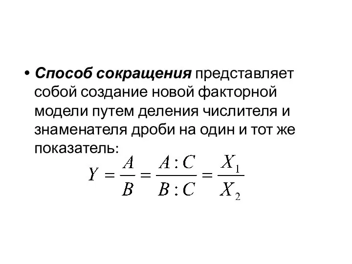 Способ сокращения представляет собой создание новой факторной модели путем деления числителя