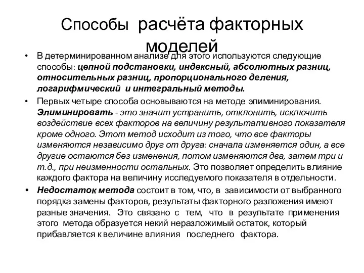 Способы расчёта факторных моделей В детерминированном анализе для этого используются следующие