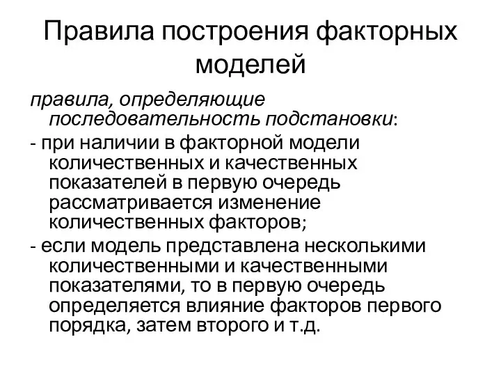 Правила построения факторных моделей правила, определяющие последовательность подстановки: - при наличии