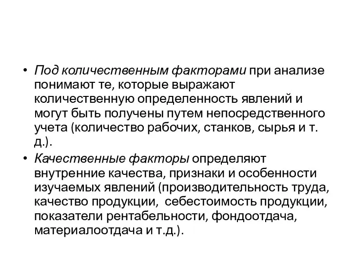 Под количественным факторами при анализе понимают те, которые выражают количественную определенность