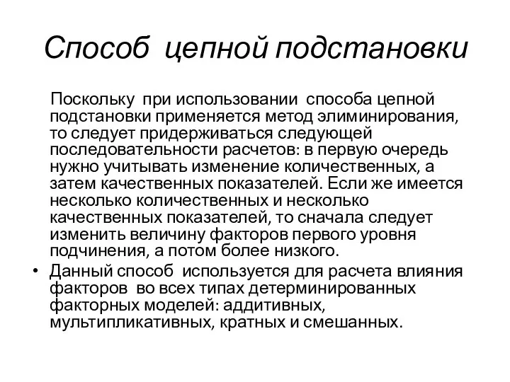 Способ цепной подстановки Поскольку при использовании способа цепной подстановки применяется метод