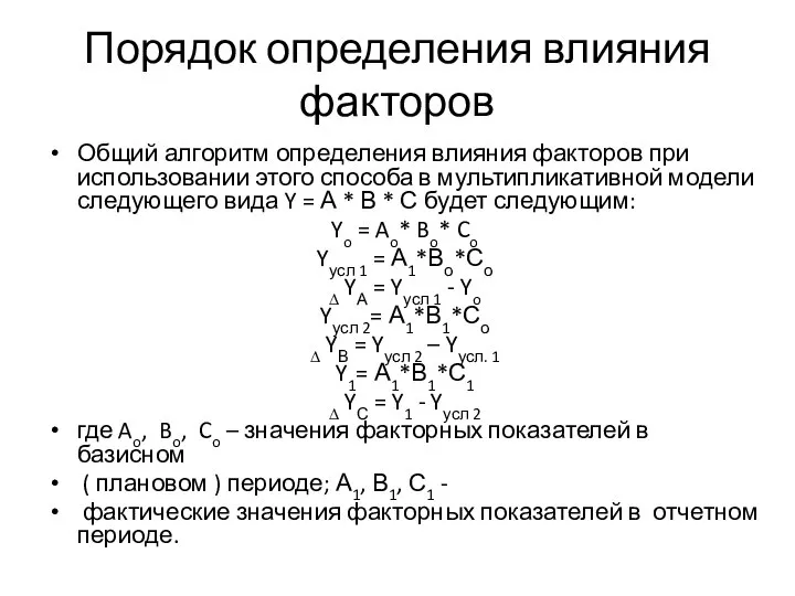 Порядок определения влияния факторов Общий алгоритм определения влияния факторов при использовании