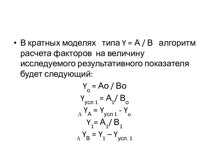 В кратных моделях типа Y = А / В алгоритм расчета