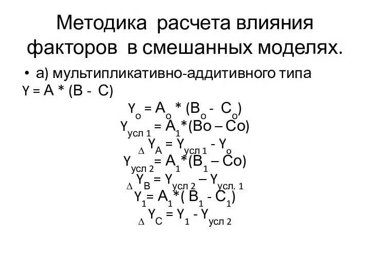 Методика расчета влияния факторов в смешанных моделях. а) мультипликативно-аддитивного типа Y