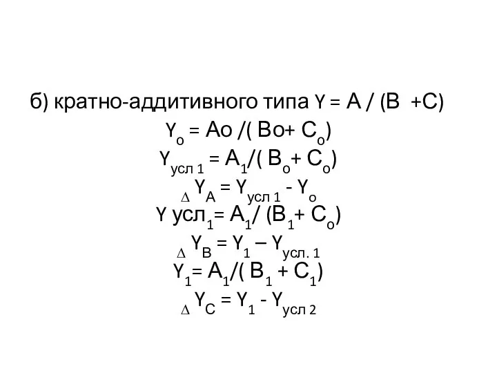б) кратно-аддитивного типа Y = А / (В +С) Yо =