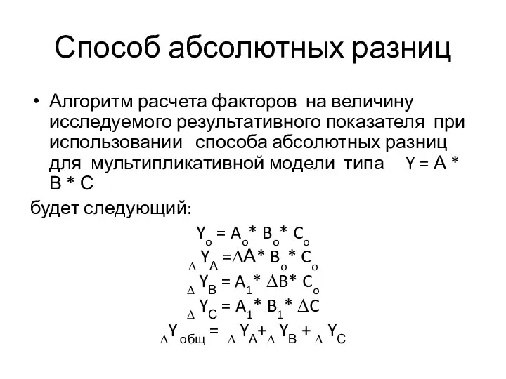 Способ абсолютных разниц Алгоритм расчета факторов на величину исследуемого результативного показателя