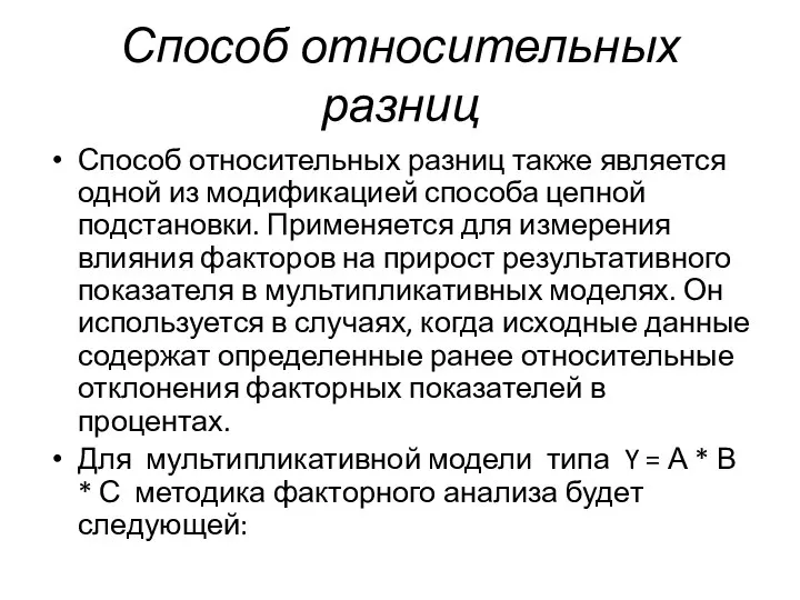 Способ относительных разниц Способ относительных разниц также является одной из модификацией