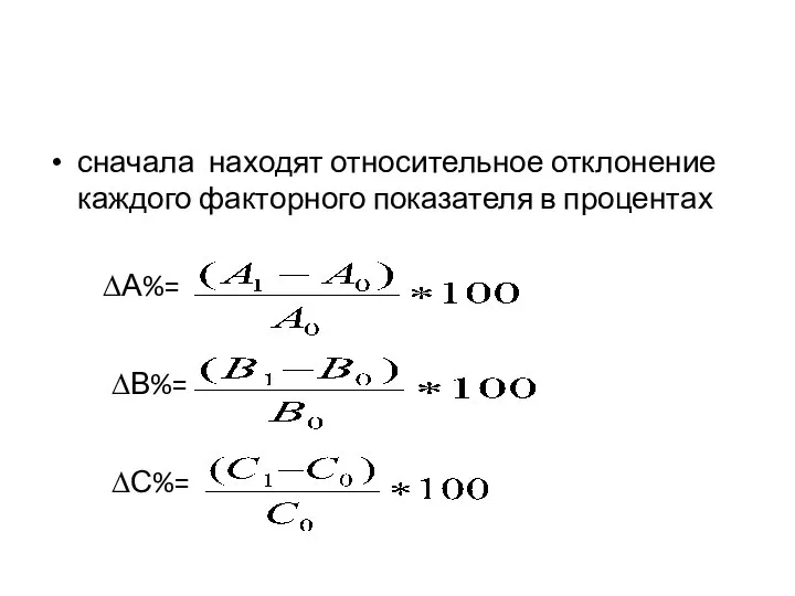 сначала находят относительное отклонение каждого факторного показателя в процентах ∆А%= ∆В%= ∆С%=