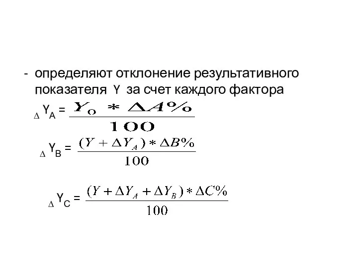 определяют отклонение результативного показателя Y за счет каждого фактора ∆ YА