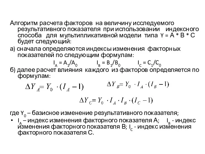 Алгоритм расчета факторов на величину исследуемого результативного показателя при использовании индексного