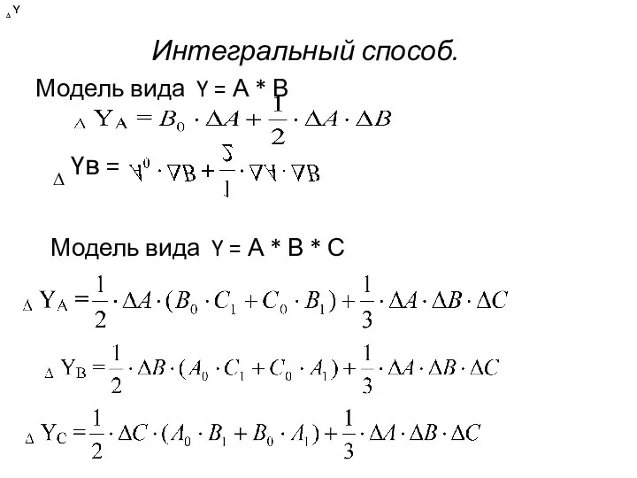 Интегральный способ. Модель вида Y = А * В ∆ Yв