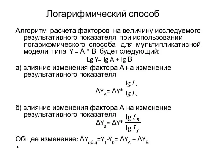 Логарифмический способ Алгоритм расчета факторов на величину исследуемого результативного показателя при